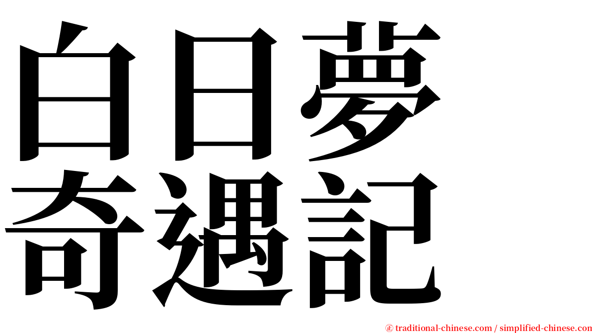 白日夢　奇遇記 serif font